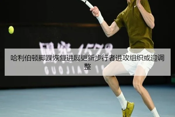 哈利伯顿脚踝恢复进展更新步行者进攻组织或迎调整