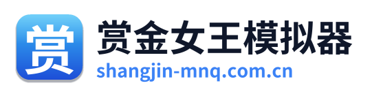 赏金女王模拟器